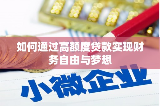 东阿如何通过高额度贷款实现财务自由与梦想