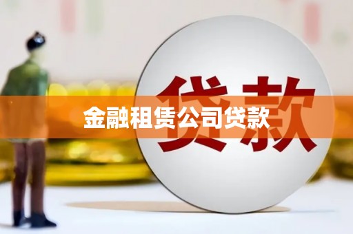 东阿金融租赁公司贷款