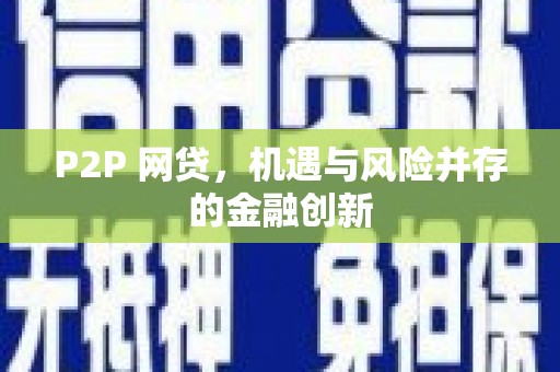 东阿P2P 网贷，机遇与风险并存的金融创新