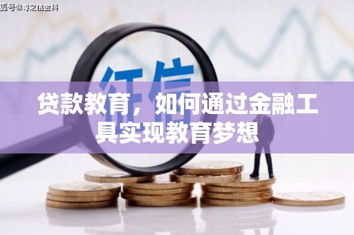 东阿贷款教育，如何通过金融工具实现教育梦想