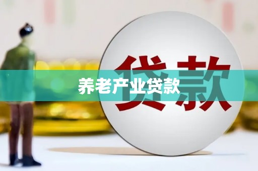东阿养老产业贷款