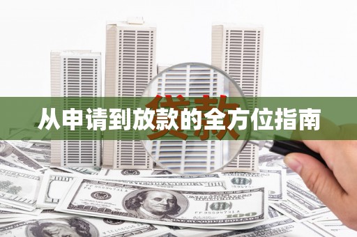 东阿从申请到放款的全方位指南