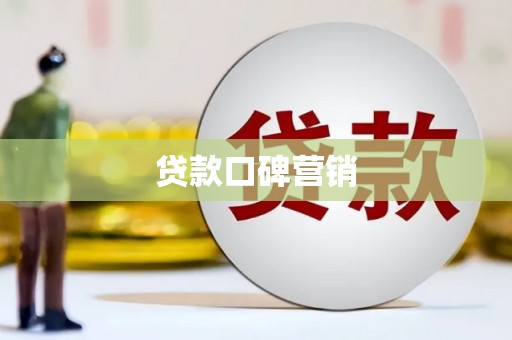 东阿贷款口碑营销