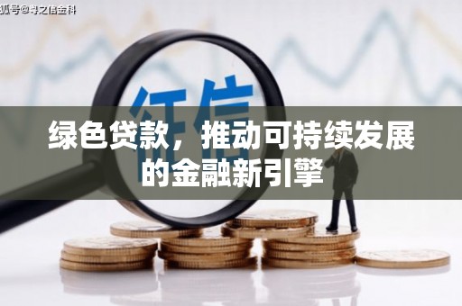 东阿绿色贷款，推动可持续发展的金融新引擎