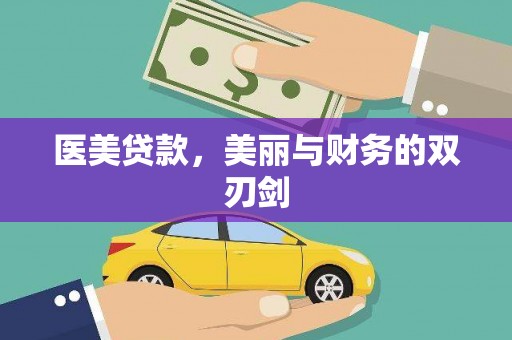 东阿医美贷款，美丽与财务的双刃剑