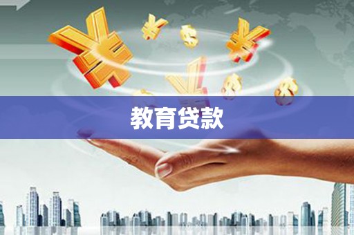 东阿教育贷款