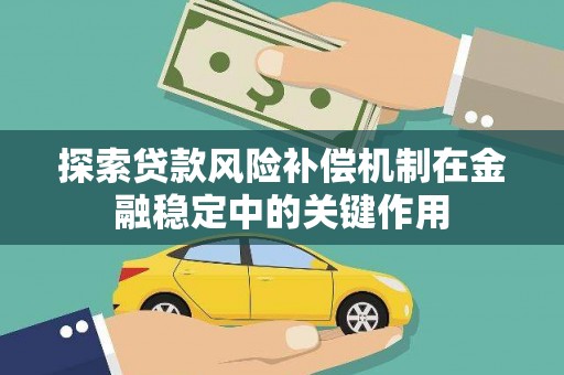 东阿探索贷款风险补偿机制在金融稳定中的关键作用