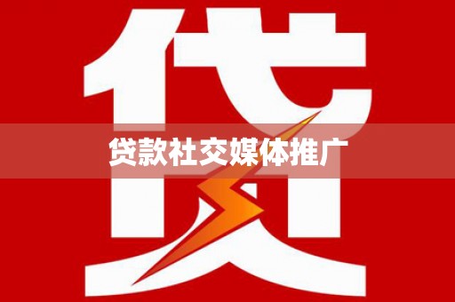东阿贷款社交媒体推广