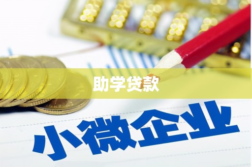 东阿助学贷款