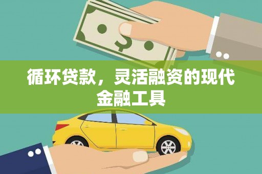 东阿循环贷款，灵活融资的现代金融工具