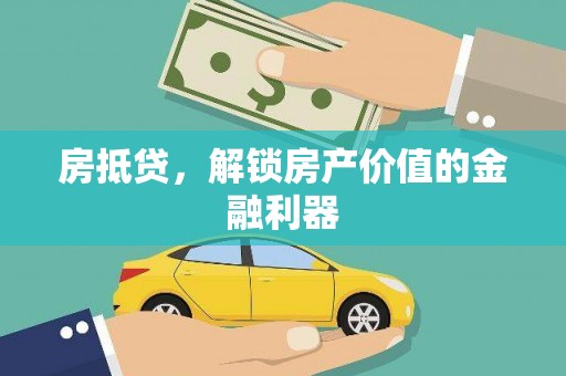 东阿房抵贷，解锁房产价值的金融利器