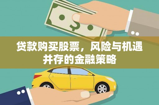 东阿贷款购买股票，风险与机遇并存的金融策略