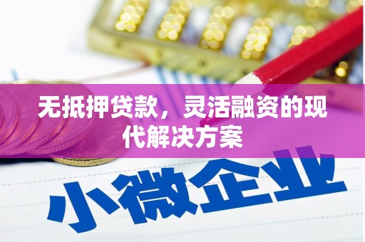 东阿无抵押贷款，灵活融资的现代解决方案