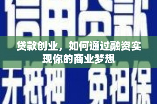 东阿贷款创业，如何通过融资实现你的商业梦想