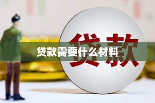 东阿贷款需要什么材料