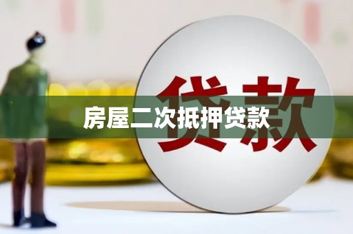 东阿房屋二次抵押贷款