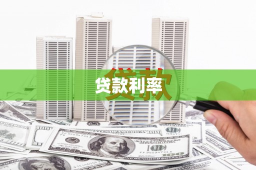 东阿贷款利率