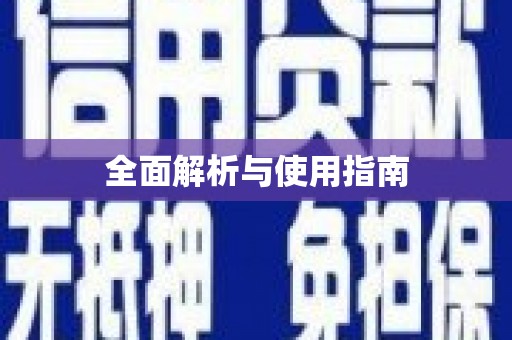东阿全面解析与使用指南