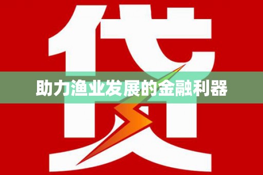 东阿助力渔业发展的金融利器
