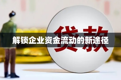 东阿解锁企业资金流动的新途径