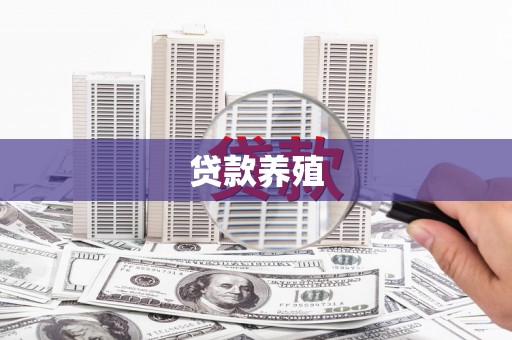 东阿贷款养殖