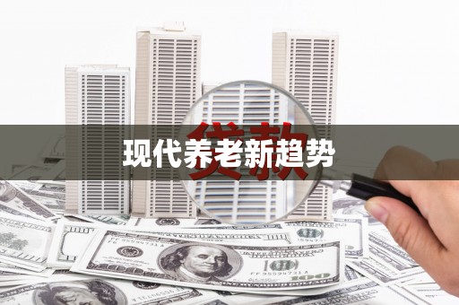 东阿现代养老新趋势