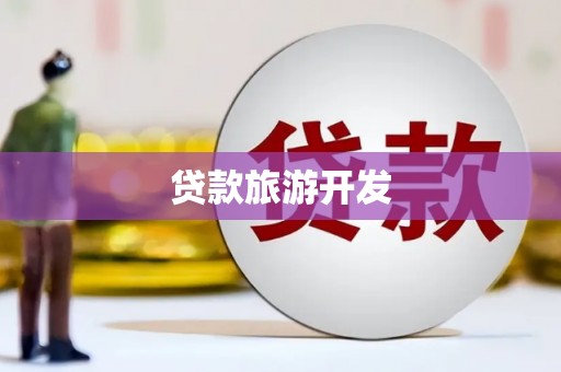 东阿贷款旅游开发