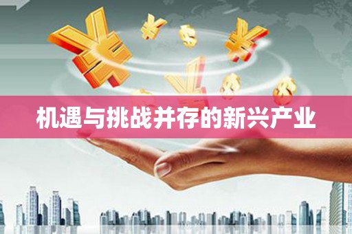 东阿机遇与挑战并存的新兴产业
