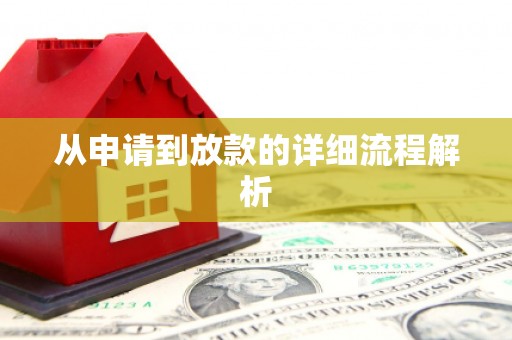 东阿从申请到放款的详细流程解析