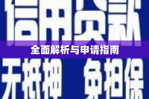 东阿全面解析与申请指南