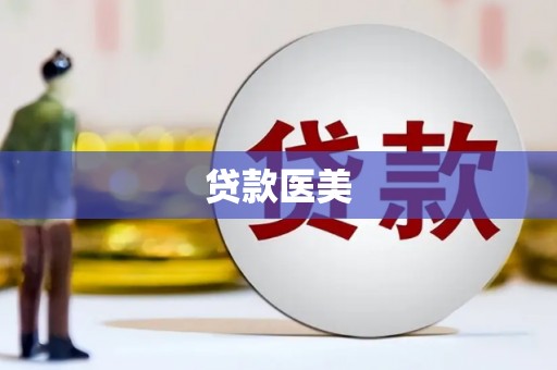 东阿贷款医美