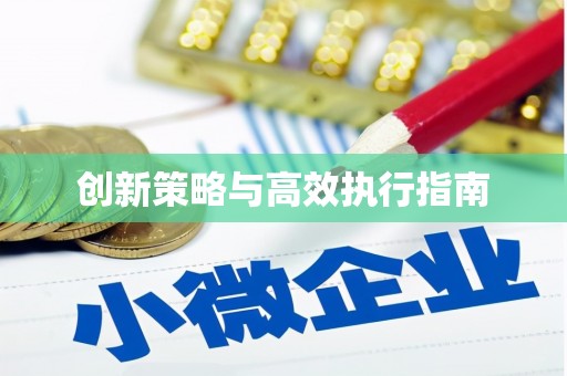 东阿创新策略与高效执行指南