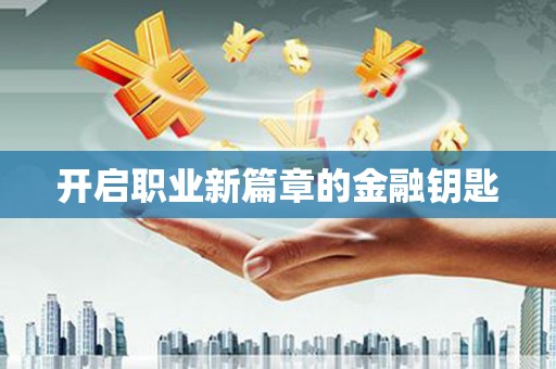 东阿开启职业新篇章的金融钥匙