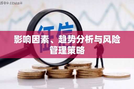 东阿影响因素、趋势分析与风险管理策略