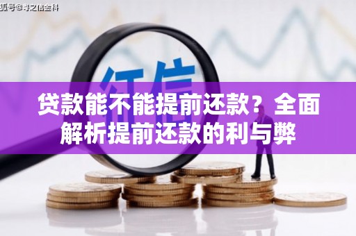 东阿贷款能不能提前还款？全面解析提前还款的利与弊