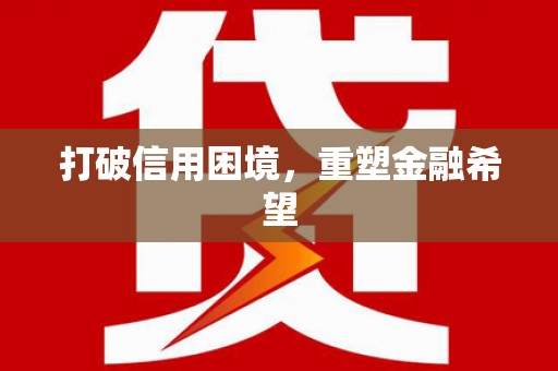 东阿打破信用困境，重塑金融希望