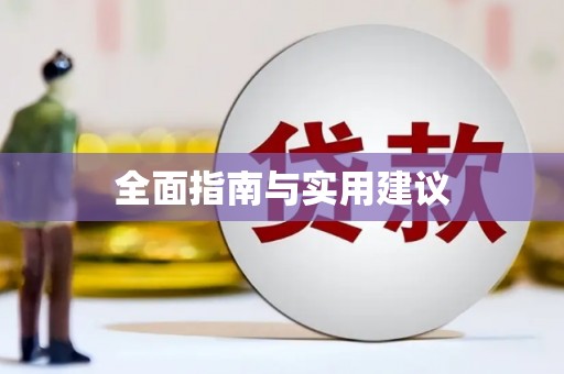 东阿全面指南与实用建议