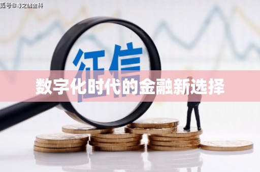 东阿数字化时代的金融新选择