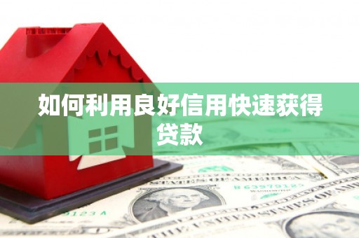 东阿如何利用良好信用快速获得贷款