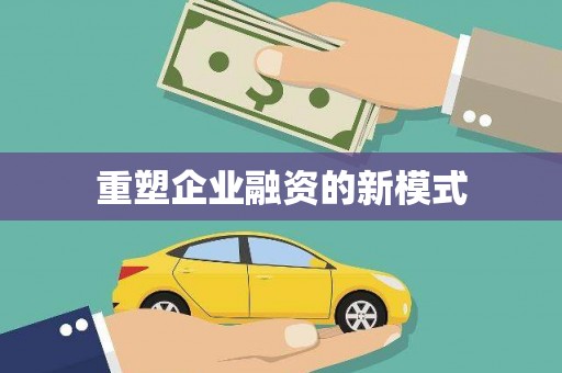 东阿重塑企业融资的新模式