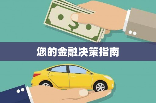 东阿您的金融决策指南