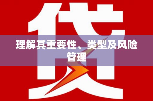 东阿理解其重要性、类型及风险管理