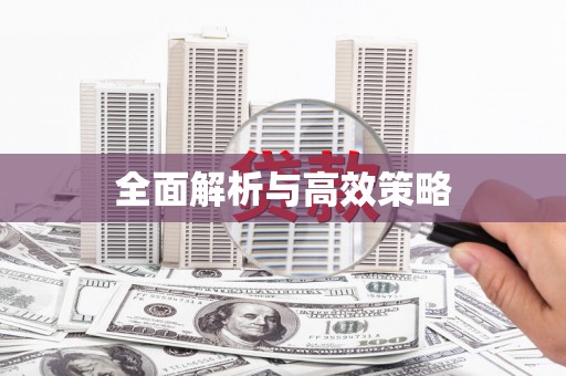 东阿全面解析与高效策略