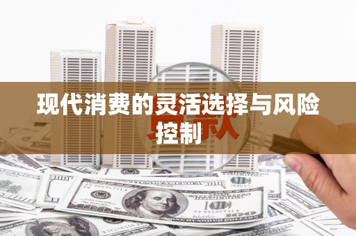 东阿现代消费的灵活选择与风险控制