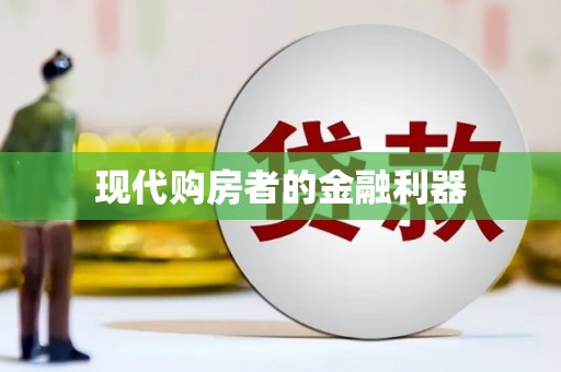 东阿现代购房者的金融利器