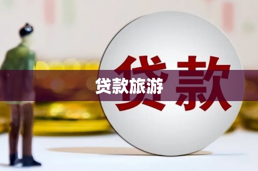 东阿贷款旅游