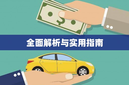 东阿全面解析与实用指南
