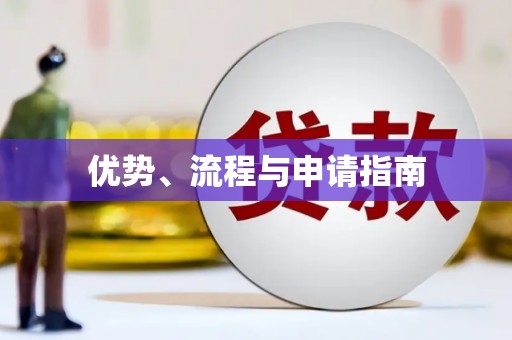 东阿优势、流程与申请指南