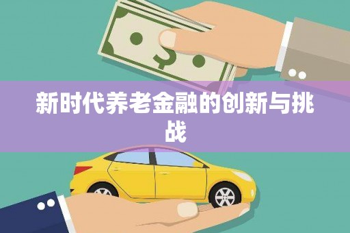 东阿新时代养老金融的创新与挑战