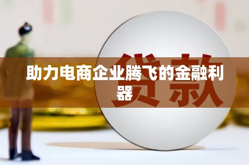 东阿助力电商企业腾飞的金融利器